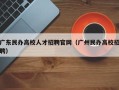 广东民办高校人才招聘官网（广州民办高校招聘）