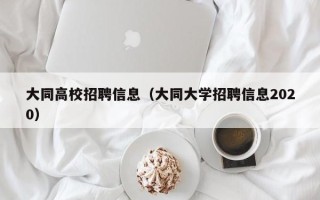 大同高校招聘信息（大同大学招聘信息2020）