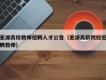 芜湖高校教师招聘人才公告（芜湖高职院校招聘教师）