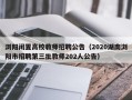 浏阳闲置高校教师招聘公告（2020湖南浏阳市招聘第三批教师202人公告）