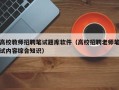 高校教师招聘笔试题库软件（高校招聘老师笔试内容综合知识）