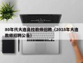 80年代大连高校教师招聘（2018年大连教师招聘公告）