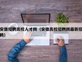 安徽招聘高校人才网（安徽高校招聘网最新招聘）