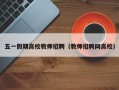 五一假期高校教师招聘（教师招聘网高校）