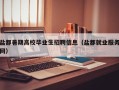 盐都暑期高校毕业生招聘信息（盐都就业服务网）