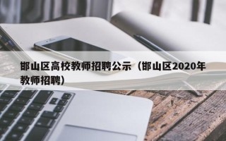 邯山区高校教师招聘公示（邯山区2020年教师招聘）