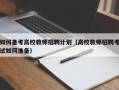 如何备考高校教师招聘计划（高校教师招聘考试如何准备）
