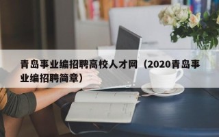 青岛事业编招聘高校人才网（2020青岛事业编招聘简章）