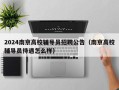 2024南京高校辅导员招聘公告（南京高校辅导员待遇怎么样）