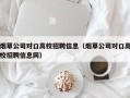 烟草公司对口高校招聘信息（烟草公司对口高校招聘信息网）