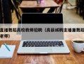直播舞蹈高校教师招聘（高薪诚聘主播兼舞蹈老师）