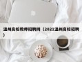 温州高校教师招聘网（2021温州高校招聘）