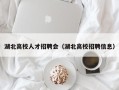 湖北高校人才招聘会（湖北高校招聘信息）