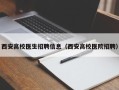 西安高校医生招聘信息（西安高校医院招聘）