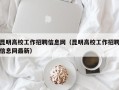 昆明高校工作招聘信息网（昆明高校工作招聘信息网最新）
