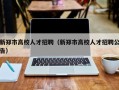 新郑市高校人才招聘（新郑市高校人才招聘公告）