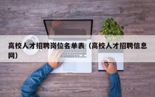 高校人才招聘岗位名单表（高校人才招聘信息网）