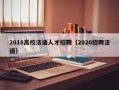 2018高校法语人才招聘（2020招聘法语）