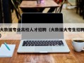 大数据专业高校人才招聘（大数据大专生招聘）