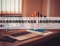 高校教师招聘帮助行为包括（高校教师招聘辅导）