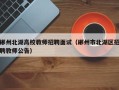 郴州北湖高校教师招聘面试（郴州市北湖区招聘教师公告）