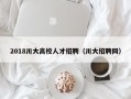 2018川大高校人才招聘（川大招聘网）