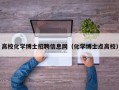 高校化学博士招聘信息网（化学博士点高校）