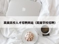 英国高校人才招聘网站（英国学校招聘）