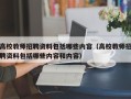高校教师招聘资料包括哪些内容（高校教师招聘资料包括哪些内容和内容）