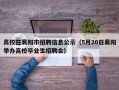 高校在襄阳市招聘信息公示（5月20日襄阳举办高校毕业生招聘会）