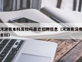 河源有本科高校吗最近招聘信息（河源有没有本科）