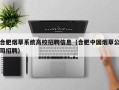 合肥烟草系统高校招聘信息（合肥中国烟草公司招聘）
