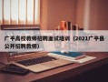 广平高校教师招聘面试培训（2021广平县公开招聘教师）