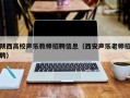 陕西高校声乐教师招聘信息（西安声乐老师招聘）