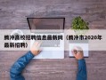 腾冲高校招聘信息最新网（腾冲市2020年最新招聘）