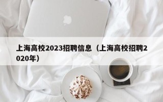上海高校2023招聘信息（上海高校招聘2020年）