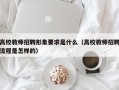高校教师招聘形象要求是什么（高校教师招聘流程是怎样的）