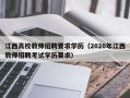 江西高校教师招聘要求学历（2020年江西教师招聘考试学历要求）