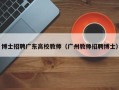 博士招聘广东高校教师（广州教师招聘博士）