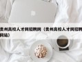 贵州高校人才网招聘网（贵州高校人才网招聘网站）
