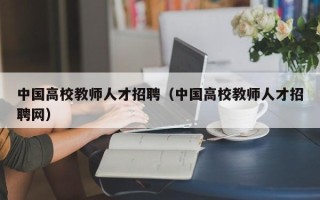 中国高校教师人才招聘（中国高校教师人才招聘网）