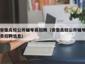 安徽高校公开辅导员招聘（安徽高校公开辅导员招聘信息）