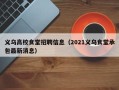 义乌高校食堂招聘信息（2021义乌食堂承包最新消息）