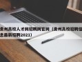 贵州高校人才网招聘网官网（贵州高校招聘信息最新招聘2021）