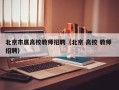 北京市属高校教师招聘（北京 高校 教师 招聘）