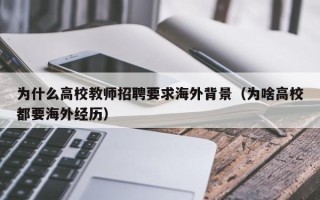 为什么高校教师招聘要求海外背景（为啥高校都要海外经历）