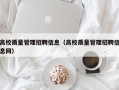 高校质量管理招聘信息（高校质量管理招聘信息网）