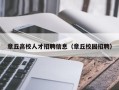 章丘高校人才招聘信息（章丘校园招聘）