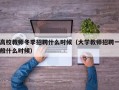 高校教师冬季招聘什么时候（大学教师招聘一般什么时候）