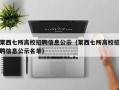 莱西七所高校招聘信息公示（莱西七所高校招聘信息公示名单）